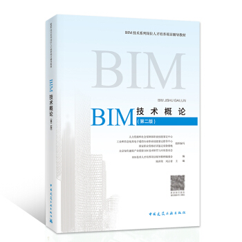 现货速发中 BIM技术概论 第二版 中国建筑工业出版社 pdf epub mobi 电子书 下载