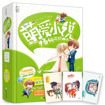 【】萌爱小说畅销三部曲（套装书）大鱼 /则慕/准拟佳期 等大神携大作爆笑来袭！ 萌系 路痴 图片色 pdf epub mobi 电子书 下载