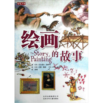 智慧少年：绘画的故事 pdf epub mobi 电子书 下载