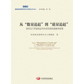 从“数量追赶”到“质量追赶”—新常态下质量效益导向型发展的战略和政策 pdf epub mobi 电子书 下载