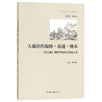 大藏經的編修流通傳承--徑山藏國際學術研討會論文集/徑山研究叢書