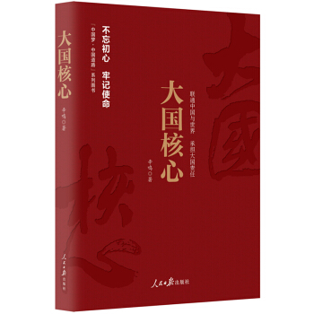 新华书店正版 《中国梦·中国道路》丛书—大国核心 辛鸣著 人民日报出版社 中国政治 书