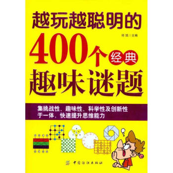 越玩越聪明的400个经典趣味谜题 祁凯 主编 中学教辅文教 新华书店正版图书籍 中国纺织出版社 pdf epub mobi 电子书 下载