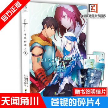 包邮 Fate/Prototype 苍银的碎片4 （日）樱井光 天闻角川 pdf epub mobi 电子书 下载