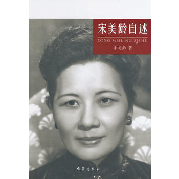 宋美龄自述 pdf epub mobi 电子书 下载