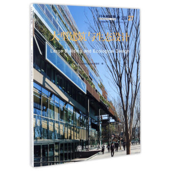 大型建筑与生态设计(中文版)/日本新建筑 pdf epub mobi 电子书 下载