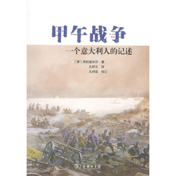 甲午战争——一个意大利人的记述 商务印书馆 pdf epub mobi 电子书 下载