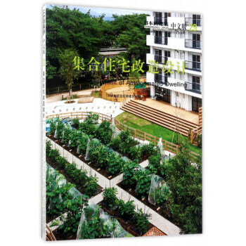 集閤住宅改造設計(日本新建築 中文版)