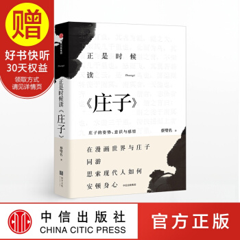 正是时候读庄子 蔡璧名 中信出版社