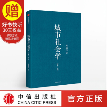 城市社會學 鄭也夫 中信齣版社 pdf epub mobi 電子書 下載