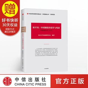 新开局 中国制度的变革与巩固 中信出版社 pdf epub mobi 电子书 下载