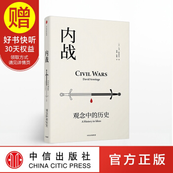 见识丛书19 内战 观念中的历史 中信出版社 pdf epub mobi 电子书 下载