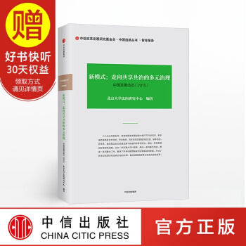 新模式 走向共享共治的多元治理 中信出版社 pdf epub mobi 电子书 下载