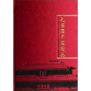 孔庙国子监论丛(2013年) 9787516136768 中国社会科学出版社 pdf epub mobi 电子书 下载