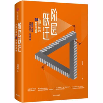 階層躍遷:認知升級的20條思想武器 pdf epub mobi 電子書 下載