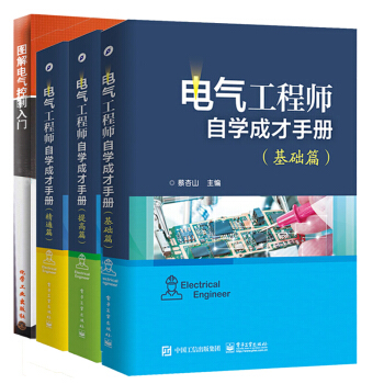 電氣工程師自學成纔手冊 基礎篇+提高篇+精通篇+圖解電氣控製入門 電氣控製書籍