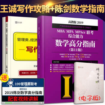 【现货速发】2019MBA、MPA、MPAcc联考综合能力陈剑数学高分指南+王诚写作攻略