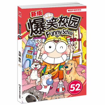 正版爆笑校園52第52冊硃斌漫畫單冊單本呆頭漫畫書農場阿衰係列同類四格彩色幽默搞笑小學生少兒童漫畫 pdf epub mobi 電子書 下載