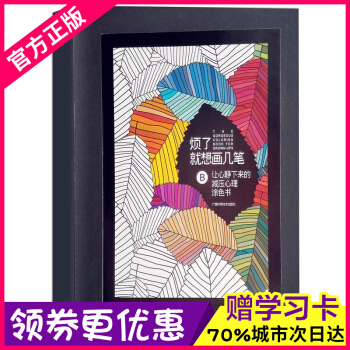 正版心理學 煩瞭就想畫幾筆-讓心靜下來的減壓心理塗色書 靜心禪繞畫教材 減壓創意填色 改善你的心情,