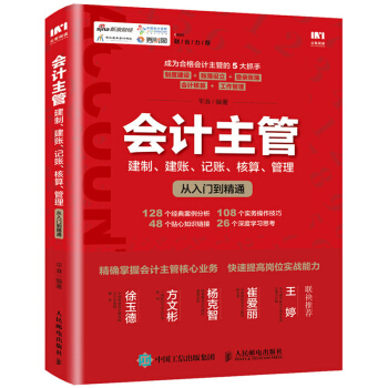 會計主管 建製 建賬 記賬 核算 管理從入門到精通