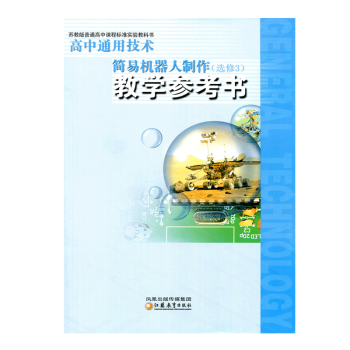 苏教版 通用技术教学参考书(选修3 )简易机器人制作 不含光盘