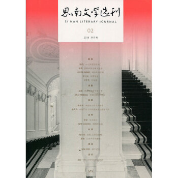 包邮思南文学选刊2018年2期 期刊杂志