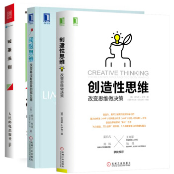 閾限思維 改變並沒有想象的那麼難+創造性思維：改變思維做決策+破繭法則 打破一切思維定式 pdf epub mobi 電子書 下載