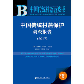 皮書係列 中國傳統村落藍皮書:中國傳統村落保護調查報告(2017) pdf epub mobi 電子書 下載