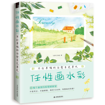 任性畫水彩 不打草稿的 係花草風 飛樂鳥水彩畫技法教程書 一花一葉 係 零基礎學畫畫技法繪畫書 pdf epub mobi 電子書 下載