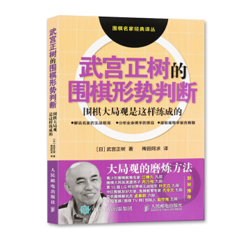 正版 武宮正樹的圍棋形勢判斷-圍棋大局觀是這樣練成的 武宮正樹的圍棋形勢判斷 圍棋入門書 pdf epub mobi 電子書 下載