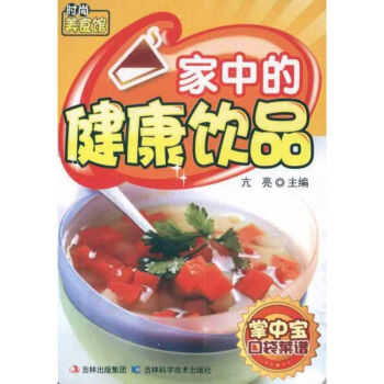 傢中的健康飲品 亢亮 主編 飲食營養 食療生活 新華書店正版圖書籍 吉林科學技術齣版社