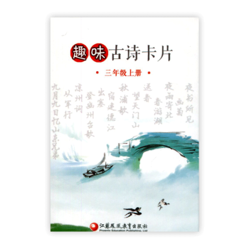 趣味古詩卡片三年級上冊3上 趣味學古詩