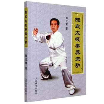 正版 陳式太極拳養生功 太極拳書籍 太極養生 陳氏太極拳 陳式太極拳 基礎武術入門 陳正雷r3l pdf epub mobi 電子書 下載