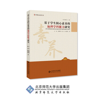 基于学生核心素养的地理学科能力研究 pdf epub mobi 电子书 下载