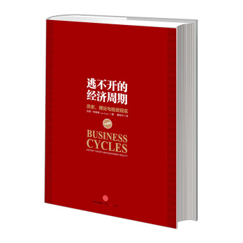 逃不开的经济周期（珍藏版）中信出版社图书 pdf epub mobi 电子书 下载