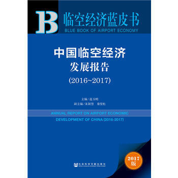 临空经济蓝皮书:中国临空经济发展报告(2016-2017) pdf epub mobi 电子书 下载