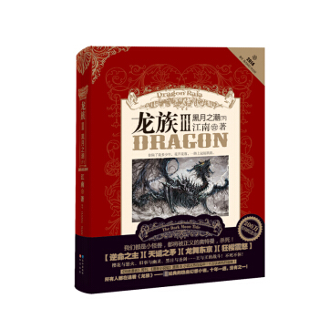 新華書店正版 龍族3:黑月之潮(下)江南 著 長江齣版社 青春文學 書
