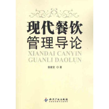 現代餐飲管理導論 張建宏 著作 飲食營養 食療生活 新華書店正版圖書籍 知識産權齣版社