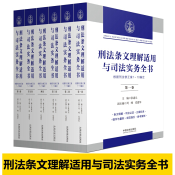 刑法条文理解适用与司法实务全书 全六卷本 张述元 刑法条文释义刑法条文及司法解释刑事审判 pdf epub mobi 电子书 下载
