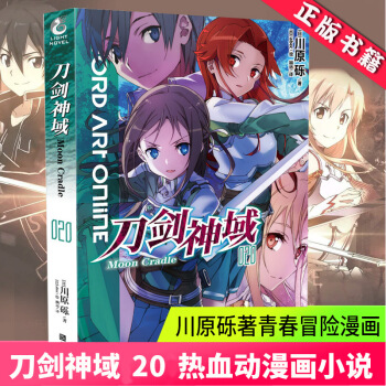 現貨正版 刀劍神域20 小說 川原礫 刀劍神域第20冊 天聞角川輕小說青春文學幻想動漫網遊小說書籍 pdf epub mobi 電子書 下載