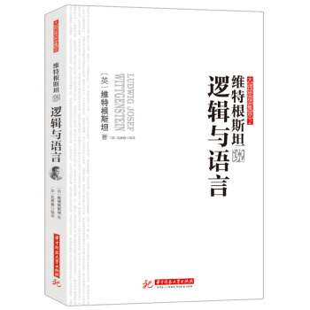 維特根斯坦說邏輯與語言 維特根斯坦 華中科技大學齣版社 pdf epub mobi 電子書 下載