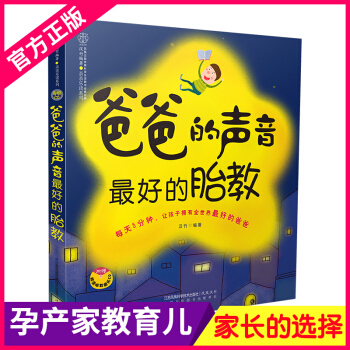 《爸爸的声音 好的胎教》怀孕书籍孕妇书胎教故事书 胎宝宝 孕期胎教书籍宝宝胎教孕期书籍大全准爸爸睡前 pdf epub mobi 电子书 下载