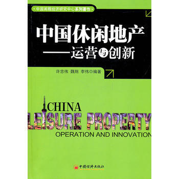 中国休闲地产：运营与创新 9787513602396 中国经济出版社 pdf epub mobi 电子书 下载