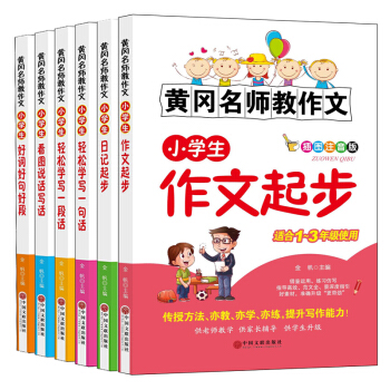 黄冈名师教作文注音版全6册1-2-3一二三年级同步作文大全好词好句好段起步看图说话写话