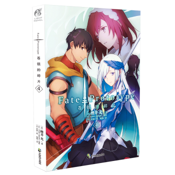 Fate/Prototype 苍银的碎片4 （日）樱井光 pdf epub mobi 电子书 下载
