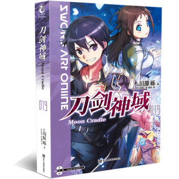 正版现货 刀剑神域系列小说 [日本]川原砾/著 冒险轻小说二次元动漫画书 天闻角川 动漫网游畅销连载 刀剑神域19 pdf epub mobi 电子书 下载