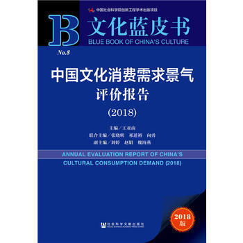 文化蓝皮书：中国文化消费需求景气评价报告(2018) pdf epub mobi 电子书 下载