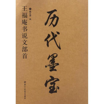 王福庵說文部首 pdf epub mobi 電子書 下載