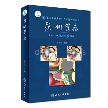 颅咽管瘤 pdf epub mobi 电子书 下载