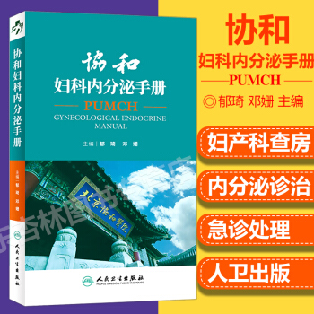 现货 协和妇科内分泌手册 pdf epub mobi 电子书 下载